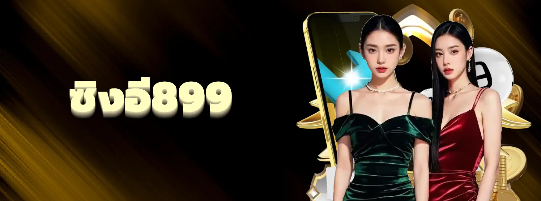 ซิงอี899