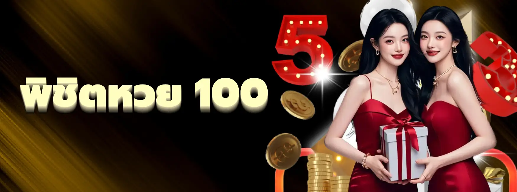 พิชิตหวย 100